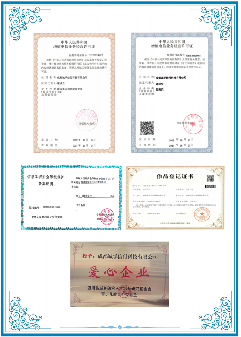 誠學(xué)信付資質(zhì).png 誠學(xué)信付資質(zhì).png