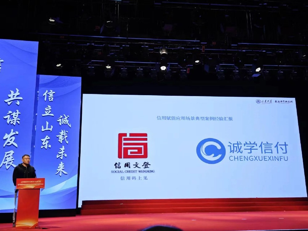 山東信用建設(shè)服務(wù)經(jīng)濟(jì)社會(huì)高質(zhì)量發(fā)展研討會(huì)，“誠學(xué)信付”作信用場景典型應(yīng)用案例經(jīng)驗(yàn)研究并分享